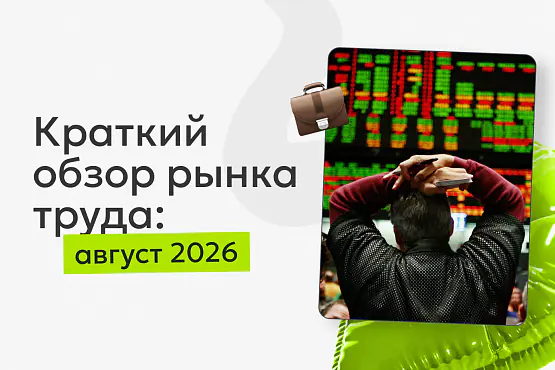 Рынок труда в августе 2026 года: вакансий меньше, конкуренция выше